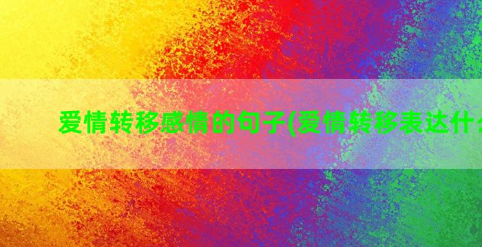 爱情转移感情的句子(爱情转移表达什么感情)