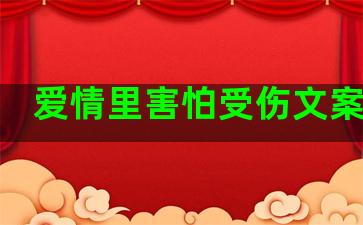 爱情里害怕受伤文案句子