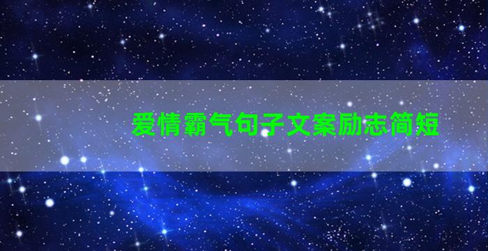 爱情霸气句子文案励志简短