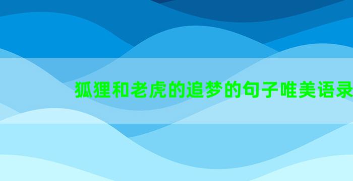 狐狸和老虎的追梦的句子唯美语录