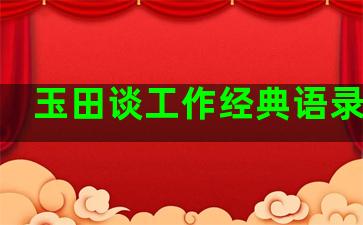 玉田谈工作经典语录视频