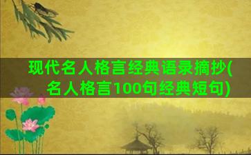 现代名人格言经典语录摘抄(名人格言100句经典短句)