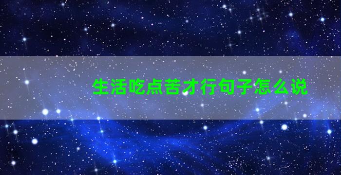 生活吃点苦才行句子怎么说