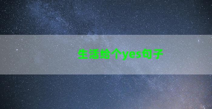 生活给个yes句子