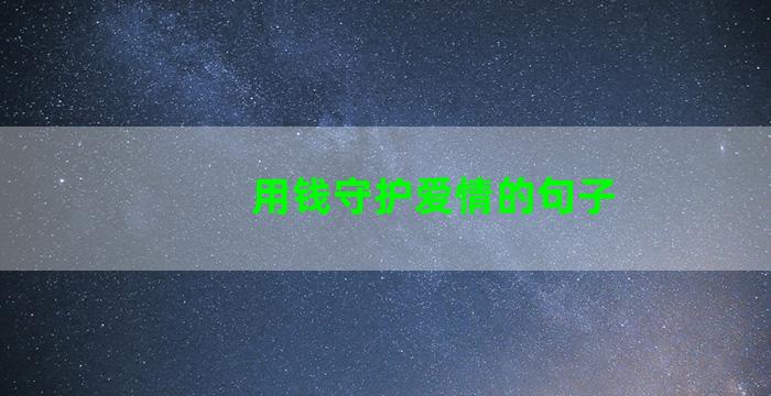 用钱守护爱情的句子