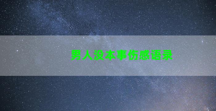 男人没本事伤感语录