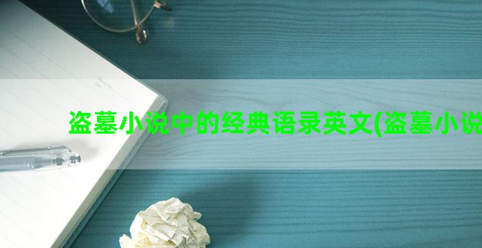 盗墓小说中的经典语录英文(盗墓小说大全)