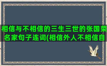 相信与不相信的三生三世的张国荣名家句子连词(相信外人不相信自己人)