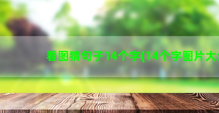 看图猜句子14个字(14个字图片大全)