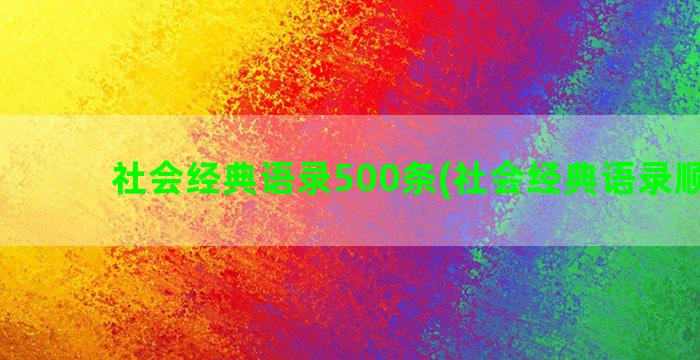 社会经典语录500条(社会经典语录顺口溜)