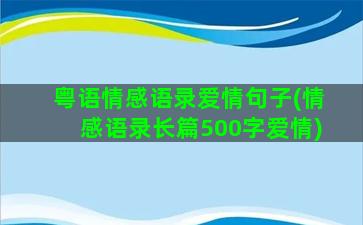 粤语情感语录爱情句子(情感语录长篇500字爱情)