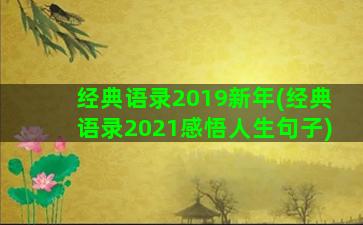 经典语录2019新年(经典语录2021感悟人生句子)