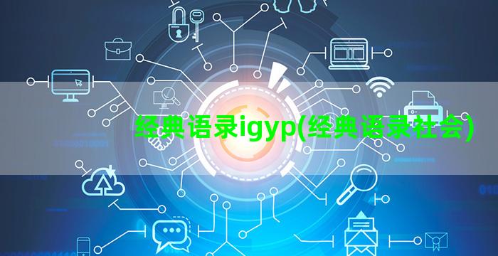 经典语录igyp(经典语录社会)