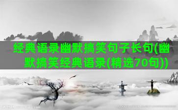 经典语录幽默搞笑句子长句(幽默搞笑经典语录(精选70句))