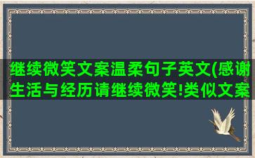 继续微笑文案温柔句子英文(感谢生活与经历请继续微笑!类似文案)