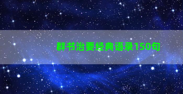 群书治要经典语录150句