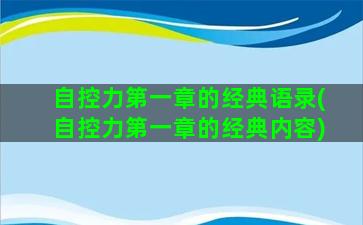 自控力第一章的经典语录(自控力第一章的经典内容)