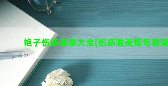 艳子伤感语录大全(伤感唯美短句语录大全)