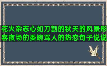 花火杂志心如刀割的秋天的风景形容夜场的委婉骂人的热恋句子说说心情(花火杂志投稿官网2023)