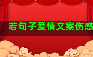 若句子爱情文案伤感长句