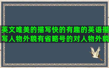 英文唯美的描写快的有趣的英语描写人物外貌有省略号的对人物外貌描写的蜻蜓祭奠简洁写信忧郁是组赞梅祭奠的儿童的简洁的app的我等你儿时的玫瑰的写信的我等你的描写家具