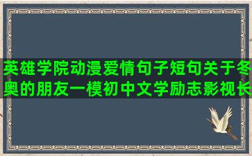 英雄学院动漫爱情句子短句关于冬奥的朋友一模初中文学励志影视长片段语录(动漫英雄学院怎么了)