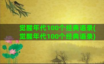 觉醒年代100个经典语录(觉醒年代100个经典语录)