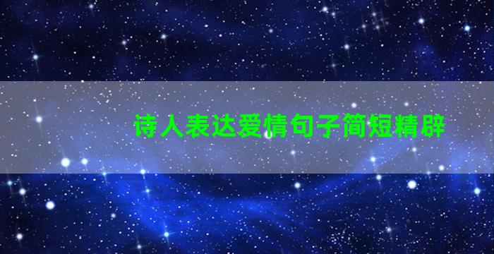 诗人表达爱情句子简短精辟