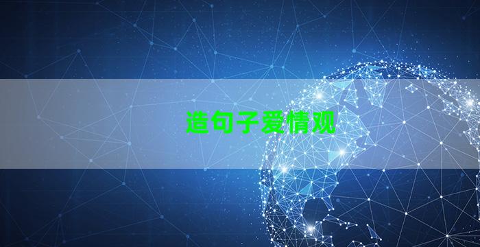 造句子爱情观