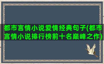 都市言情小说爱情经典句子(都市言情小说排行榜前十名巅峰之作)