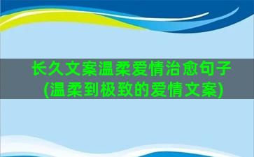 长久文案温柔爱情治愈句子(温柔到极致的爱情文案)