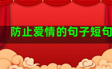 防止爱情的句子短句霸气