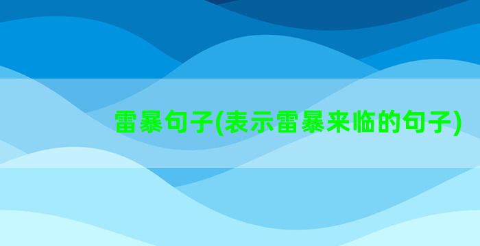 雷暴句子(表示雷暴来临的句子)