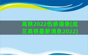 高铁2022伤感语录(成兰高铁最新消息2022)