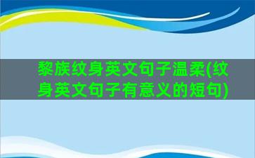 黎族纹身英文句子温柔(纹身英文句子有意义的短句)